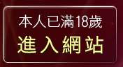 本人已滿18歲，離開脫衣麻將